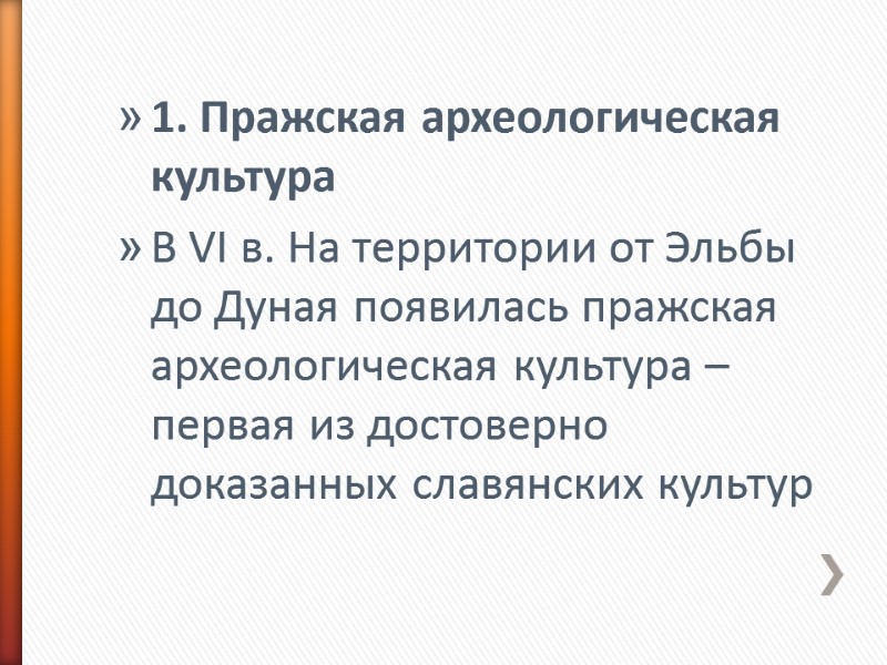 1. Пражская археологическая культура В VI в. На территории от Эльбы до Дуная появилась